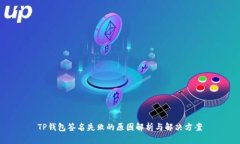 TP钱包签名失败的原因解析与解决方案