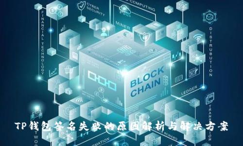 TP钱包签名失败的原因解析与解决方案