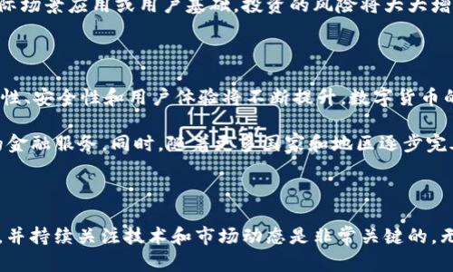   区块链技术下的数字货币全景：哪些币值得关注？ / 
 guanjianci 区块链,数字货币,加密货币 /guanjianci 

区块链技术作为数字货币的基础，近年来已经吸引了大量的关注与投资。随着越来越多的加密货币的出现，理解哪些币致力于区块链技术发展，以及它们如何改变我们的金融体系，变得尤为重要。本文将对多个主要数字货币进行深入解析，并探讨它们的特点、应用及未来潜力。

### 什么是区块链？

区块链是一种去中心化的分布式账本技术，它由一系列顺序连接的数据块组成，每个数据块包含了一组交易记录，同时通过密码学手段确保这些记录的安全性和不可篡改性。这种技术不仅可以应用于货币领域，还可以广泛应用于供应链管理、医疗健康、身份验证等多个领域。

### 数字货币的演进

数字货币是基于区块链技术的一种新型货币形式。自比特币于2009年问世以来，市场上涌现出了大量不同的加密货币。这些数字货币不仅仅是简单的支付方式，也可能承载着智能合约、去中心化金融（DeFi）等多种应用。

### 主流区块链数字货币分析

#### 比特币（Bitcoin）

比特币是最早也是最著名的加密货币，由中本聪于2009年创造。比特币使用工作量证明（PoW）机制来确认交易，并通过挖矿产生新的比特币。作为“数字黄金”，比特币具有防通胀的特性，逐渐被投资者作为价值保存工具。

#### 以太坊（Ethereum）

以太坊是一个开源的区块链平台，允许开发者在其上构建去中心化应用（DApps）和智能合约。以太坊的本土货币——以太币（ETH）用于支付网络中的交易费和计算服务。以太坊2.0的推出更是提高了其交易速度和能源效率。

#### 瑞波币（Ripple）

瑞波币是专注于跨境支付的一种数字货币，其主要目标是通过区块链技术提升国际转账的效率和降低成本。瑞波网络的目标是成为全球金融机构之间的桥梁，帮助汇款公司、银行等快速完成跨境交易。

#### 莱特币（Litecoin）

莱特币是基于比特币技术创建的数字货币之一，它在交易确认时间和总供应量上进行了调整。莱特币的创始人查理·李意在使其成为“比特币的银”，在某些情况下速度更快且成本更低。

#### Chainlink（链接）

Chainlink是一个去中心化的预言机网络，帮助智能合约安全地连接到外部数据源、APIs和支付系统，从而扩展区块链的应用范围。以太坊生态系统中的许多DeFi项目依赖于Chainlink提供的实时数据。

### 其他值得关注的数字货币

除了上述主流币种，市场上还存在着大量的新兴币种。包括Cardano、Polkadot、Solana等这些项目在技术和应用上各具特色，未来都有可能在区块链领域中占据重要地位。

### 相关问题解答

#### 问题1：区块链和数字货币有什么关系？

区块链是数字货币的技术基础，而数字货币是借助区块链技术实现的一种新型货币形式。没有区块链技术，数字货币的存在和运作都将变得无从谈起。不论是比特币、以太坊还是其他加密货币，其交易、确认和记录都依赖于区块链技术所提供的安全性和透明性。

区块链技术通过提供一种去中心化的、不可篡改的账本，使得 digital currency 的交易过程变得更加高效和安全。传统金融系统中需要依赖中心化的第三方进行交易确认，而区块链可以通过网络中所有参与者的共识来完成这一过程。

#### 问题2：投资数字货币风险有哪些？

投资数字货币含有一定的风险，这些风险可以分为几类。首先是市场波动性风险，数字货币的价格波动极大，投资者可能在短时间内经历暴涨暴跌。其次是安全风险，包括黑客攻击、钱包丢失等问题可能导致资金损失。此外，监管风险也逐渐显现，各国对数字货币的政策可能影响市场的发展空间。

除了上述风险，技术风险也是投资者需要关注的问题。区块链技术仍在不断发展，技术的缺陷或漏洞可能导致数字货币的使用受到影响。此外，由于缺乏成熟的法律框架，投资者在遇到纠纷时可能面临维权困难的问题。

#### 问题3：区块链的应用场景有哪些？

区块链不仅在金融领域具有广泛应用，其创新属性使得它在多个行业都有潜在的应用前景。在供应链管理中，可以通过区块链提高透明度，追踪产品的每一个流转环节。在医疗健康领域，区块链可以帮助管理患者数据，确保数据的安全和隐私。

其他应用场景还包括身份验证、投票系统、数字版权保护等。通过区块链，用户可以更好地管理个人数据，并确保数据只能在授权的情况下被访问和使用。同时，利用区块链的智能合约功能，可以实现自动交易，降低中介服务成本，提高交易效率。

#### 问题4：如何选择合适的数字货币投资？

选择合适的数字货币投资需要考虑多个因素。首先，了解不同数字货币的背景、团队以及技术应用非常重要。投资者应该关注这些币种背后的开发团队、技术实力以及行业口碑。此外，市场规模和流动性也是关键因素，流动性好的币种在需要变现时更容易操作。

投资者还应关注项目的实际应用情况，以及它们是否有明确的商业模式和盈利能力。一些项目可能有着可观的技术潜力，但如果没有实际场景应用或用户基础，投资的风险将大大增加。最后，遵循“不要把所有鸡蛋放在一个篮子里”的原则，建议进行资产配置和分散投资，以降低整体投资风险。

#### 问题5：未来数字货币的发展趋势是什么？

未来数字货币的发展趋势受到多方面因素的影响，包括技术进步、市场需求、监管政策等。一方面，随着技术的不断进步，区块链的可扩展性、安全性和用户体验将不断提升，数字货币的使用场景将更加广泛。另一方面，随着传统金融机构对数字货币的兴趣加深，央行数字货币（CBDC）预计将会成为未来的重要组成部分。

此外，数字货币与传统金融服务的结合将是一个重要趋势，去中心化金融（DeFi）将可能彻底改变金融服务的格局，提供更加高效、透明的金融服务。同时，随着更多国家和地区逐步完善对数字货币的监管框架，市场的稳定性和可信度也将进一步提高。总体来看，数字货币将在各行各业中扮演越发重要的角色。

### 结语

通过了解区块链及其相关数字货币的背景与特点，我们可以更好地理解这个快速发展的市场。在这个充满机遇和挑战的领域，保持理性，并持续关注技术和市场动态是非常关键的。无论是投资还是应用，深入探索数字货币的未来都将使我们在未来的金融世界中立于不败之地。