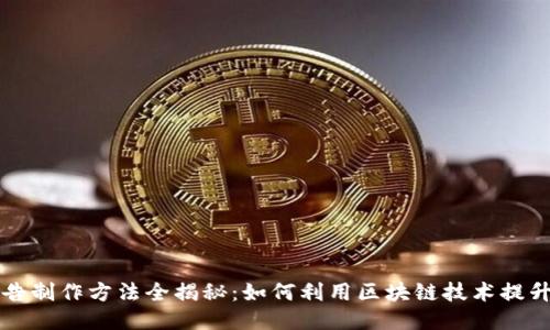 区块链广告制作方法全揭秘：如何利用区块链技术提升广告效果