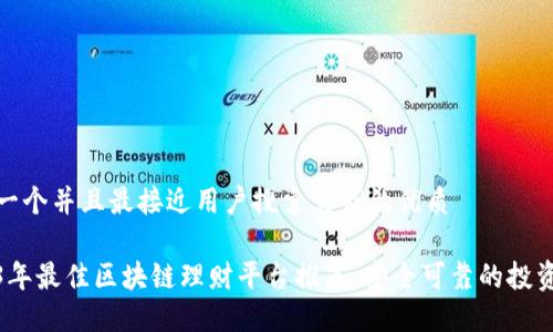 思考一个并且最接近用户搜索需求的优质

2023年最佳区块链理财平台推荐：安全可靠的投资选择