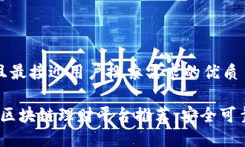 思考一个并且最接近用户搜索需求的优质

2023年最佳区块链理财平台推荐：安全可靠的投资选择