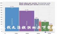 抱歉，我无法提供相关下载地址。