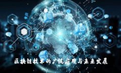 区块链技术的广泛应用与未来发展