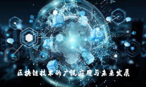 区块链技术的广泛应用与未来发展