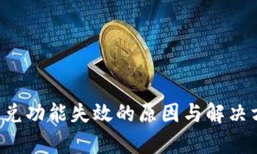  TP钱包闪兑功能失效的原因与解决方法全解析
