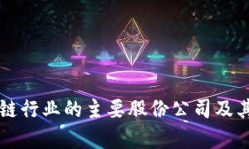 中国区块链行业的主要股份公司及其发展前景