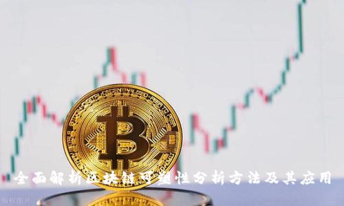 全面解析区块链可塑性分析方法及其应用