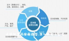 区块链筹码分析模型：深入理解与应用