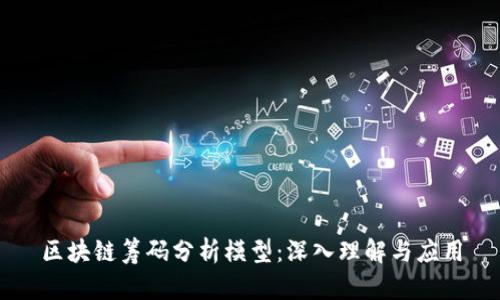 区块链筹码分析模型：深入理解与应用