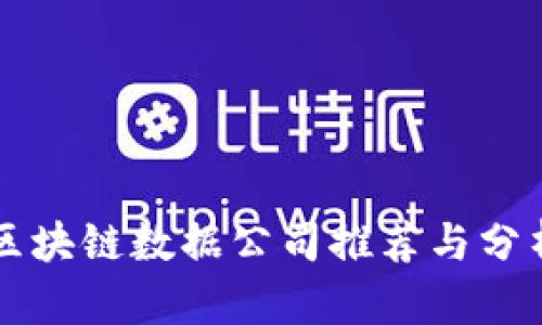 区块链数据公司推荐与分析