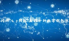 注意：关于＂t p＂钱包的具体内容尚不明确，假