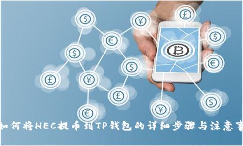 : 如何将HEC提币到TP钱包的详细步骤与注意事项