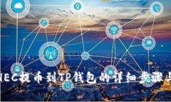 : 如何将HEC提币到TP钱包的详细步骤与注意事项