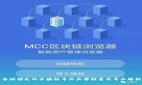 全球领先的区块链专业大学推荐及专业解析