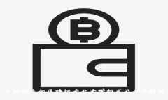 全球领先的区块链专业大学推荐及专业解析