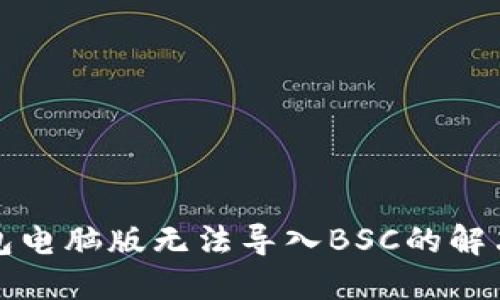 TP钱包电脑版无法导入BSC的解决方案