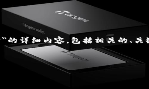 理解您的需求：您希望构建一篇关于