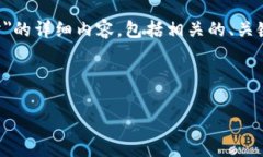 理解您的需求：您希望构建一篇关于＂区块链大