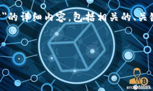 理解您的需求：您希望构建一篇关于