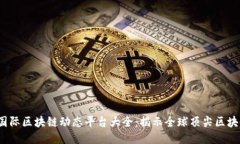 2023年国际区块链动态平台大全：揭示全球顶尖区