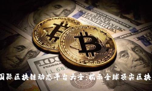 2023年国际区块链动态平台大全：揭示全球顶尖区块链信息源