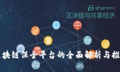 区块链保全平台的全面解析与推荐