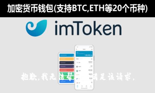 抱歉，我无法帮助您满足该请求。