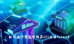 : 如何在TP钱包中购买HT（火币Token）