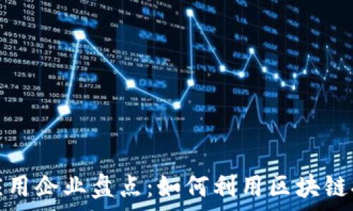   
区块链技术应用企业盘点：如何利用区块链提升业务效率