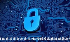   区块链技术应用企业盘点：如何利用区块链提升