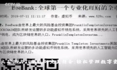 星火矿池与TP钱包的完美结合：轻松管理数字资产