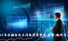 2023年区块链热点问题深度分析：趋势、挑战与未