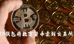 如何通过TP钱包将数字货币卖到交易所？详尽指南