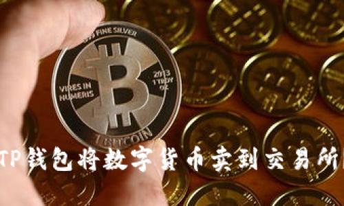 如何通过TP钱包将数字货币卖到交易所？详尽指南