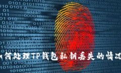 如何处理TP钱包私钥丢失的情况？