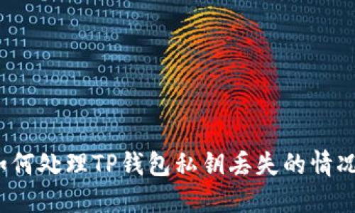 如何处理TP钱包私钥丢失的情况？