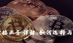 区块链平台对接业务详解：如何选择与应用最佳