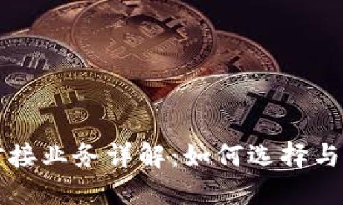区块链平台对接业务详解：如何选择与应用最佳方案