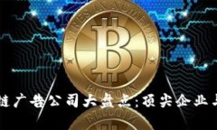 美国区块链广告公司大盘点：顶尖企业与服务解