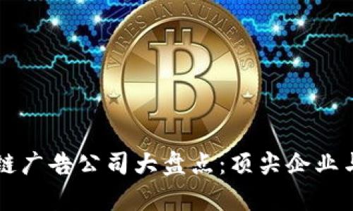 美国区块链广告公司大盘点：顶尖企业与服务解析