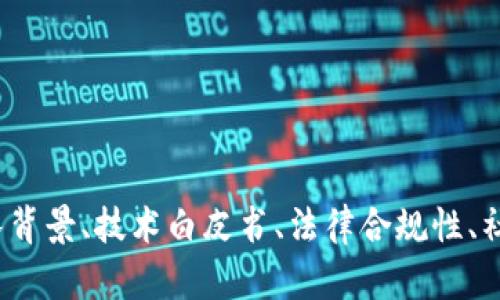 biao ti/biao ti区块链项目资质要求详解—投资者不可不知的关键要素/biao ti  
区块链, 项目资质, 投资要求/guanjianci  

引言
近年来，区块链技术的发展催生了大量的项目和投资机会。随着市场的扩大，如何识别和选择靠谱的区块链项目成为了投资者关注的焦点。一个项目的资质不仅影响其运作的合法性，更关系到投资者的资金安全和投资回报。因此，在进入区块链项目之前，了解其主要资质要求显得尤为重要。

一、区块链项目的基本概念
在讨论区块链项目的资质要求之前，我们先来了解一下什么是区块链项目。区块链是一种去中心化的分布式账本技术，它通过加密技术保障数据安全，并且具有可追溯性和不可篡改性。基于区块链技术可以衍生出各种项目，如数字货币、智能合约、去中心化金融（DeFi）平台、非同质化代币（NFT）等。随着技术的成熟，区块链项目被广泛应用于金融、供应链、医疗、物流等领域。

二、区块链项目的资质要求
判断一个区块链项目的合法性及可行性，投资者需要关注以下几个方面的资质要求：

h41. 项目团队的专业背景/h4
一个成功的区块链项目往往由一支强大的团队支持。投资者应该关注团队成员的专业背景、行业经验、学术成就等。技术团队的实力直接影响到项目的开发进程和技术实现，商业团队的能力则关系到项目的市场开拓与运营。

h42. 项目的技术白皮书/h4
白皮书是项目核心信息的详细说明，包括项目背景、技术方案、市场分析、财务模型等。优秀的白皮书应具备清晰的逻辑、严谨的数据支持以及合理的项目规划。通过分析白皮书，投资者可以更好地判断项目的可行性和潜在风险。

h43. 法律合规性/h4
区块链项目的法律合规性是其能否顺利运营的基础。投资者需要确认项目团队是否已在相关辖区进行登记，是否遵守当地的法律法规。同时，项目是否有合法的代币发行（ICO）或融资渠道，也是评估其合规性的关键因素。

h44. 社区及用户评价/h4
区块链项目的社区建设与用户反馈能够直接反映项目的活跃度和口碑。投资者可以通过社交媒体、论坛和专门的平台（如GitHub）了解项目的社区支持情况。一个活跃且有良好评价的社区，往往意味着项目有更大的成功潜力。

h45. 项目的市场需求与竞争分析/h4
在投资任何项目之前，市场需求是必须考虑的关键因素。投资者需要了解该项目解决了怎样的问题，目标用户群体是谁，以及市场上同类项目是否已饱和。此外，项目的竞争优势也至关重要，是否有独特的技术或商业模式能够使其在众多项目中脱颖而出。

三、常见疑问解答

h4问题一：如何评估团队的专业背景？/h4
评估项目团队的专业背景时，投资者应关注以下几个关键点：
ul
    listrong团队成员的教育背景：/strong查看团队核心成员的学历和专业背景，尤其是与区块链相关的技术及业务领域。/li
    listrong相关工作经验：/strong了解团队成员曾在何种公司工作过，是否参与过成功的区块链或技术项目。/li
    listrong透明度与信任度：/strong优秀团队往往在其官方网站或社交平台上保持透明，提供可追溯的个人资历。/li
/ul

同时，还可以借助一些专业网站，如LinkedIn，查看团队成员的个人资料、背景以及职业发展轨迹。个人作者、技术领军人物的声誉和实力以及是否曾获奖，都是重要的考量因素。

h4问题二：白皮书需要具备哪些要素？/h4
一份优质的白皮书应该包括以下几个要素：
ul
    listrong项目概述：/strong简要介绍项目的宗旨与目标，解决的痛点和需要满足的市场需求。/li
    listrong技术架构：/strong清晰的技术路线图及实现方案，包括所用技术、系统架构及数据流转过程。/li
    listrong市场分析：/strong对目标市场及竞争对手的综合分析，明确市场规模、用户特征和发展趋势。/li
    listrong经济模型：/strong代币的发行、流通、使用及价值增长预测等。/li
    listrong团队介绍：/strong团队成员背景、角色及职责的具体说明。/li
    listrong资金用途：/strong资金募集的计划和预计开支，增加资金透明度。/li
/ul

一份详尽且透明的白皮书，不仅帮助投资者理解项目，还能提升信任度，增加成功融资的可能性。

h4问题三：如何判断项目的法律合规性？/h4
为确保项目的法律合规性，投资者可采取以下措施：
ul
    listrong审核公司注册信息：/strong查看项目团队是否在适当的管辖区进行注册，并查询公司是否存在及合法。/li
    listrong了解当地法律法规：/strong确保项目遵循相关的证券法、反洗钱法（AML）及客户识别(KYC)等合规要求。/li
    listrong律师咨询：/strong如果条件允许，可以咨询专业的法律团队，确保合同及文件的合法性。/li
/ul

在法务合规的层面，投资者需谨慎处理，因为不合规的项目将面临极大的法律风险，甚至导致投资损失。

h4问题四：如何评估项目的社区支持情况？/h4
评估项目的社区支持情况，可以通过以下途径：
ul
    listrong社交媒体监测：/strong查看项目的Twitter、Telegram、Discord等社交平台上的粉丝数、互动情况及活跃程度。/li
    listrong论坛讨论：/strong参与或观察Bitcointalk等论坛有关该项目的讨论，了解用户的反馈及问题。/li
    listrong开发者支持：/strong在GitHub等开发平台上查看项目的代码更新频率、贡献者数、issue处理情况等。/li
/ul

稳定的社区支持是项目长期生存与推进的基础。用户参与度高，反馈积极的项目，往往更有潜力。

h4问题五：市场分析有哪些参考指标？/h4
市场分析是投资决策的重要参考，主要可以考虑以下指标：
ul
    listrong市场规模：/strong研究目标市场的总需求，预估潜在用户规模及其增长趋势。/li
    listrong竞争对手：/strong分析市场上现有的竞争对手，评估其市场份额、产品优势及不足。/li
    listrong用户反馈：/strong通过调查、问卷等方式了解用户对现有解决方案的满意度及需求。/li
/ul

结合以上指标，投资者可以更全面地判断一个项目在市场环境中的位置，制定切合实际的投资策略。

总结
总之，了解区块链项目的资质要求及相关因素，不仅有助于规避投资风险，还能帮助投资者在众多项目中挖掘有价值的投资机会。在评估区块链项目时，投资者应结合团队背景、技术白皮书、法律合规性、社区反馈及市场竞争等多个方面进行综合分析。掌握这些要素后，投资者才能在瞬息万变的区块链市场中做出明智的决策。