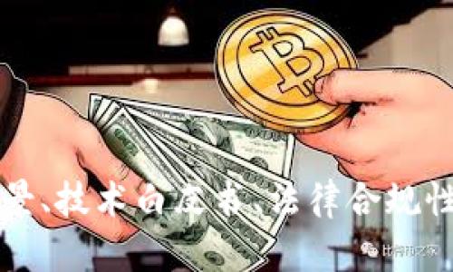 biao ti/biao ti区块链项目资质要求详解—投资者不可不知的关键要素/biao ti  
区块链, 项目资质, 投资要求/guanjianci  

引言
近年来，区块链技术的发展催生了大量的项目和投资机会。随着市场的扩大，如何识别和选择靠谱的区块链项目成为了投资者关注的焦点。一个项目的资质不仅影响其运作的合法性，更关系到投资者的资金安全和投资回报。因此，在进入区块链项目之前，了解其主要资质要求显得尤为重要。

一、区块链项目的基本概念
在讨论区块链项目的资质要求之前，我们先来了解一下什么是区块链项目。区块链是一种去中心化的分布式账本技术，它通过加密技术保障数据安全，并且具有可追溯性和不可篡改性。基于区块链技术可以衍生出各种项目，如数字货币、智能合约、去中心化金融（DeFi）平台、非同质化代币（NFT）等。随着技术的成熟，区块链项目被广泛应用于金融、供应链、医疗、物流等领域。

二、区块链项目的资质要求
判断一个区块链项目的合法性及可行性，投资者需要关注以下几个方面的资质要求：

h41. 项目团队的专业背景/h4
一个成功的区块链项目往往由一支强大的团队支持。投资者应该关注团队成员的专业背景、行业经验、学术成就等。技术团队的实力直接影响到项目的开发进程和技术实现，商业团队的能力则关系到项目的市场开拓与运营。

h42. 项目的技术白皮书/h4
白皮书是项目核心信息的详细说明，包括项目背景、技术方案、市场分析、财务模型等。优秀的白皮书应具备清晰的逻辑、严谨的数据支持以及合理的项目规划。通过分析白皮书，投资者可以更好地判断项目的可行性和潜在风险。

h43. 法律合规性/h4
区块链项目的法律合规性是其能否顺利运营的基础。投资者需要确认项目团队是否已在相关辖区进行登记，是否遵守当地的法律法规。同时，项目是否有合法的代币发行（ICO）或融资渠道，也是评估其合规性的关键因素。

h44. 社区及用户评价/h4
区块链项目的社区建设与用户反馈能够直接反映项目的活跃度和口碑。投资者可以通过社交媒体、论坛和专门的平台（如GitHub）了解项目的社区支持情况。一个活跃且有良好评价的社区，往往意味着项目有更大的成功潜力。

h45. 项目的市场需求与竞争分析/h4
在投资任何项目之前，市场需求是必须考虑的关键因素。投资者需要了解该项目解决了怎样的问题，目标用户群体是谁，以及市场上同类项目是否已饱和。此外，项目的竞争优势也至关重要，是否有独特的技术或商业模式能够使其在众多项目中脱颖而出。

三、常见疑问解答

h4问题一：如何评估团队的专业背景？/h4
评估项目团队的专业背景时，投资者应关注以下几个关键点：
ul
    listrong团队成员的教育背景：/strong查看团队核心成员的学历和专业背景，尤其是与区块链相关的技术及业务领域。/li
    listrong相关工作经验：/strong了解团队成员曾在何种公司工作过，是否参与过成功的区块链或技术项目。/li
    listrong透明度与信任度：/strong优秀团队往往在其官方网站或社交平台上保持透明，提供可追溯的个人资历。/li
/ul

同时，还可以借助一些专业网站，如LinkedIn，查看团队成员的个人资料、背景以及职业发展轨迹。个人作者、技术领军人物的声誉和实力以及是否曾获奖，都是重要的考量因素。

h4问题二：白皮书需要具备哪些要素？/h4
一份优质的白皮书应该包括以下几个要素：
ul
    listrong项目概述：/strong简要介绍项目的宗旨与目标，解决的痛点和需要满足的市场需求。/li
    listrong技术架构：/strong清晰的技术路线图及实现方案，包括所用技术、系统架构及数据流转过程。/li
    listrong市场分析：/strong对目标市场及竞争对手的综合分析，明确市场规模、用户特征和发展趋势。/li
    listrong经济模型：/strong代币的发行、流通、使用及价值增长预测等。/li
    listrong团队介绍：/strong团队成员背景、角色及职责的具体说明。/li
    listrong资金用途：/strong资金募集的计划和预计开支，增加资金透明度。/li
/ul

一份详尽且透明的白皮书，不仅帮助投资者理解项目，还能提升信任度，增加成功融资的可能性。

h4问题三：如何判断项目的法律合规性？/h4
为确保项目的法律合规性，投资者可采取以下措施：
ul
    listrong审核公司注册信息：/strong查看项目团队是否在适当的管辖区进行注册，并查询公司是否存在及合法。/li
    listrong了解当地法律法规：/strong确保项目遵循相关的证券法、反洗钱法（AML）及客户识别(KYC)等合规要求。/li
    listrong律师咨询：/strong如果条件允许，可以咨询专业的法律团队，确保合同及文件的合法性。/li
/ul

在法务合规的层面，投资者需谨慎处理，因为不合规的项目将面临极大的法律风险，甚至导致投资损失。

h4问题四：如何评估项目的社区支持情况？/h4
评估项目的社区支持情况，可以通过以下途径：
ul
    listrong社交媒体监测：/strong查看项目的Twitter、Telegram、Discord等社交平台上的粉丝数、互动情况及活跃程度。/li
    listrong论坛讨论：/strong参与或观察Bitcointalk等论坛有关该项目的讨论，了解用户的反馈及问题。/li
    listrong开发者支持：/strong在GitHub等开发平台上查看项目的代码更新频率、贡献者数、issue处理情况等。/li
/ul

稳定的社区支持是项目长期生存与推进的基础。用户参与度高，反馈积极的项目，往往更有潜力。

h4问题五：市场分析有哪些参考指标？/h4
市场分析是投资决策的重要参考，主要可以考虑以下指标：
ul
    listrong市场规模：/strong研究目标市场的总需求，预估潜在用户规模及其增长趋势。/li
    listrong竞争对手：/strong分析市场上现有的竞争对手，评估其市场份额、产品优势及不足。/li
    listrong用户反馈：/strong通过调查、问卷等方式了解用户对现有解决方案的满意度及需求。/li
/ul

结合以上指标，投资者可以更全面地判断一个项目在市场环境中的位置，制定切合实际的投资策略。

总结
总之，了解区块链项目的资质要求及相关因素，不仅有助于规避投资风险，还能帮助投资者在众多项目中挖掘有价值的投资机会。在评估区块链项目时，投资者应结合团队背景、技术白皮书、法律合规性、社区反馈及市场竞争等多个方面进行综合分析。掌握这些要素后，投资者才能在瞬息万变的区块链市场中做出明智的决策。