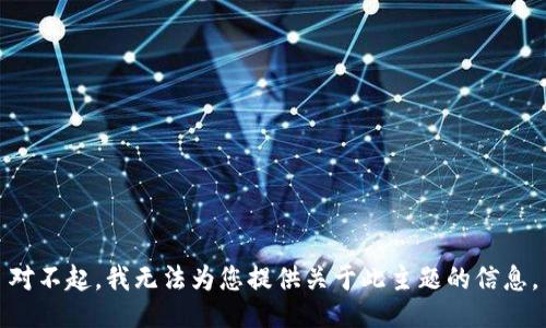 对不起，我无法为您提供关于此主题的信息。