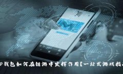TP钱包如何在链游中发挥作用？一站式游戏指南