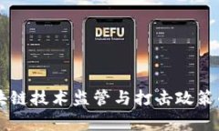 国家对区块链技术监管与打击政策的全面分析