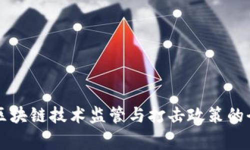 国家对区块链技术监管与打击政策的全面分析