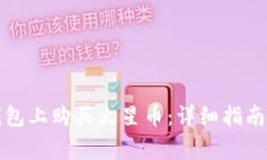 如何在TP钱包上购买火星币：详细指南与注意事项