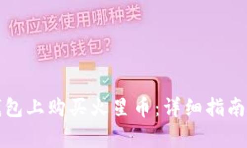如何在TP钱包上购买火星币：详细指南与注意事项