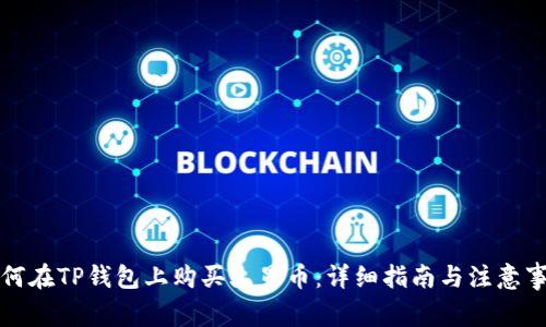 如何在TP钱包上购买火星币：详细指南与注意事项